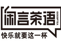 闲言茶语