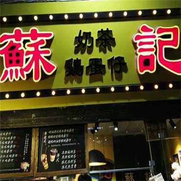 苏记奶茶鸡蛋仔图片1
