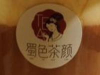 蜀色茶颜