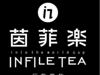 茵菲乐奶茶
