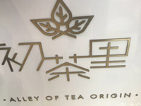 初茶里