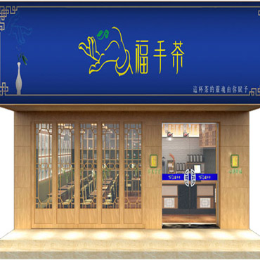 福手茶图片2