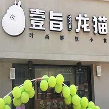 壹旨龙猫奶茶图片2
