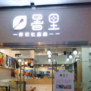 暑里奶茶图片2