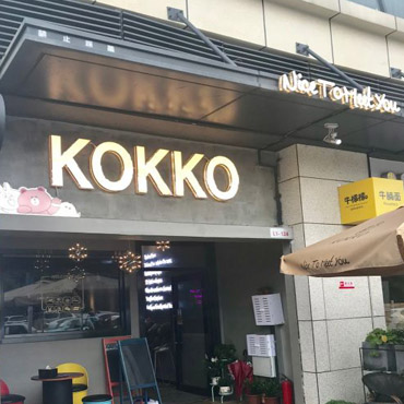 KOKKO奶茶图片2