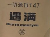 遇满茶
