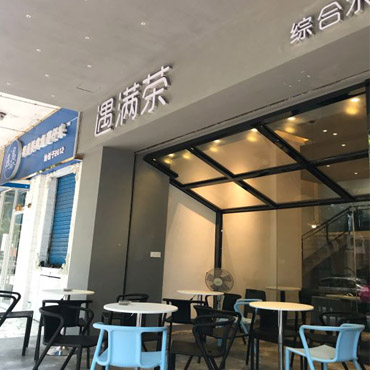 遇满茶图片2