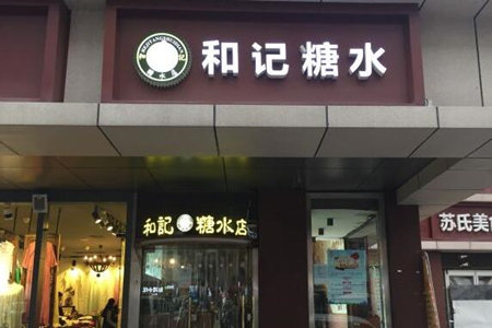 和记糖水店加盟费多少