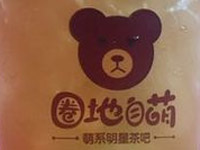 圈地自萌奶茶