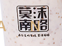 莫沫南路奶茶