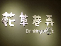 花草巷弄奶茶