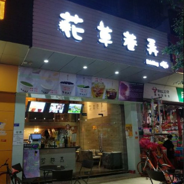花草巷弄奶茶图片1