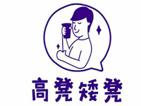 高凳矮凳奶茶