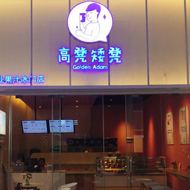 高凳矮凳奶茶图片2