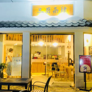 三酉茶肆奶茶图片2