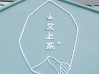 艾上茶
