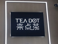 来点茶
