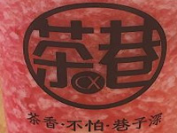 茶巷