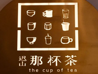 “迟山那杯茶”/