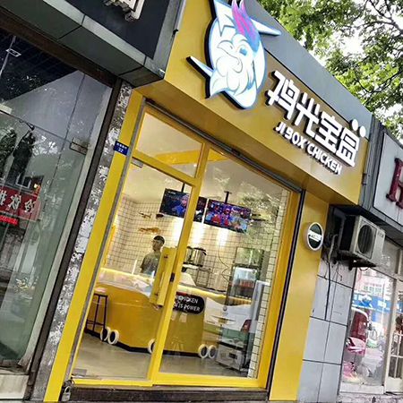 博多工贸鸡光宝盒创业加盟项目怎么样