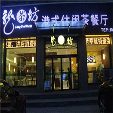 小本生意首选，龙茶坊！