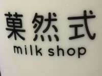 “菓然式奶茶”/