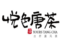 “悦色唐茶”/