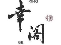 “幸阁奶茶”/