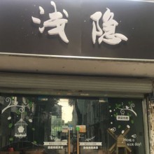 浅隐奶茶图片2
