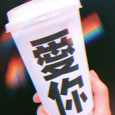爱你的茶图片1
