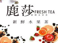 “鹿莎新鲜水果茶”/