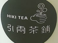 引两茶铺