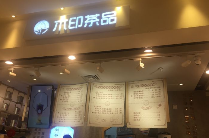 木印茶品，茶中良品！