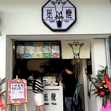 觅鹿奶茶图片2