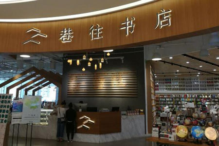 巷往书店咖啡加盟多少钱