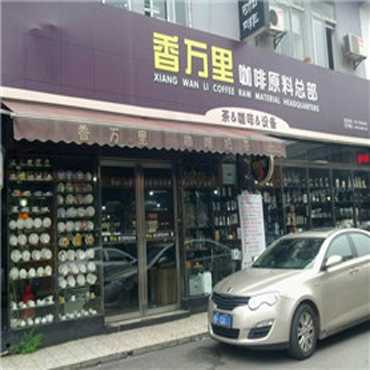 长沙香万里图片1