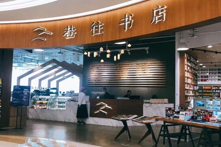 巷往书店加盟费多少