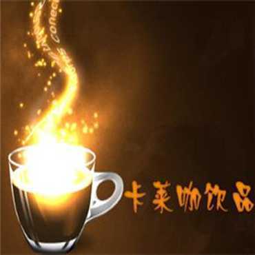 卡莱啡饮品图片2