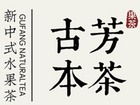 “古芳本茶”/