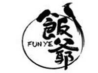 饭爷