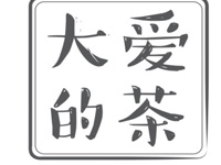 “大爱的茶”/