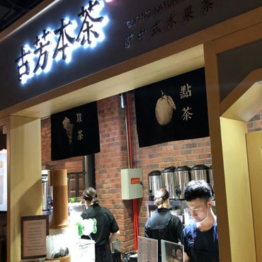 古芳本茶，未来充满光明！