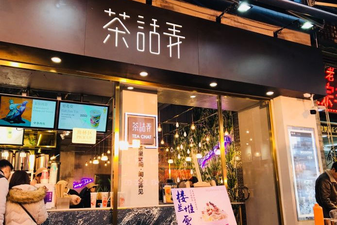 茶话弄前景怎么样，适合加盟吗？