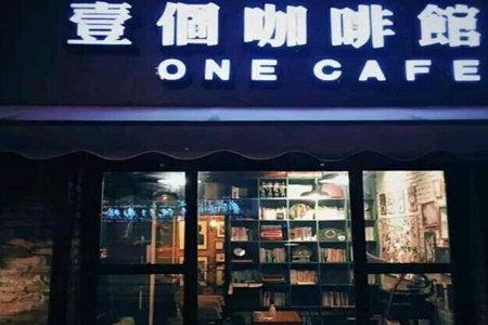 加盟壹個咖啡馆怎么样