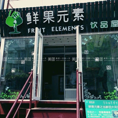 加盟鲜果元素，创业好项目