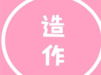 “造作奶茶”/