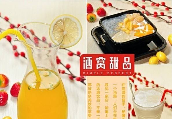 加盟酒窝甜品，大品牌有保障