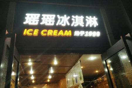 瑶瑶冰淇淋加盟