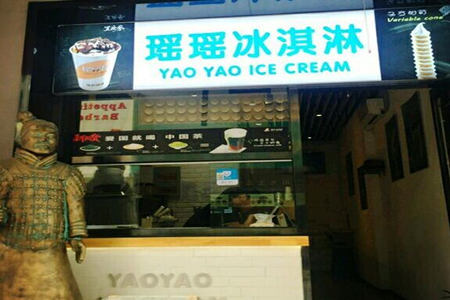  西安瑶瑶冰淇淋加盟如何