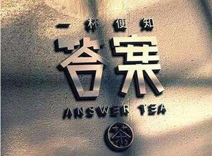 网红答案茶，一杯便知答案！